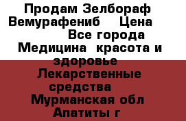 Продам Зелбораф (Вемурафениб) › Цена ­ 45 000 - Все города Медицина, красота и здоровье » Лекарственные средства   . Мурманская обл.,Апатиты г.